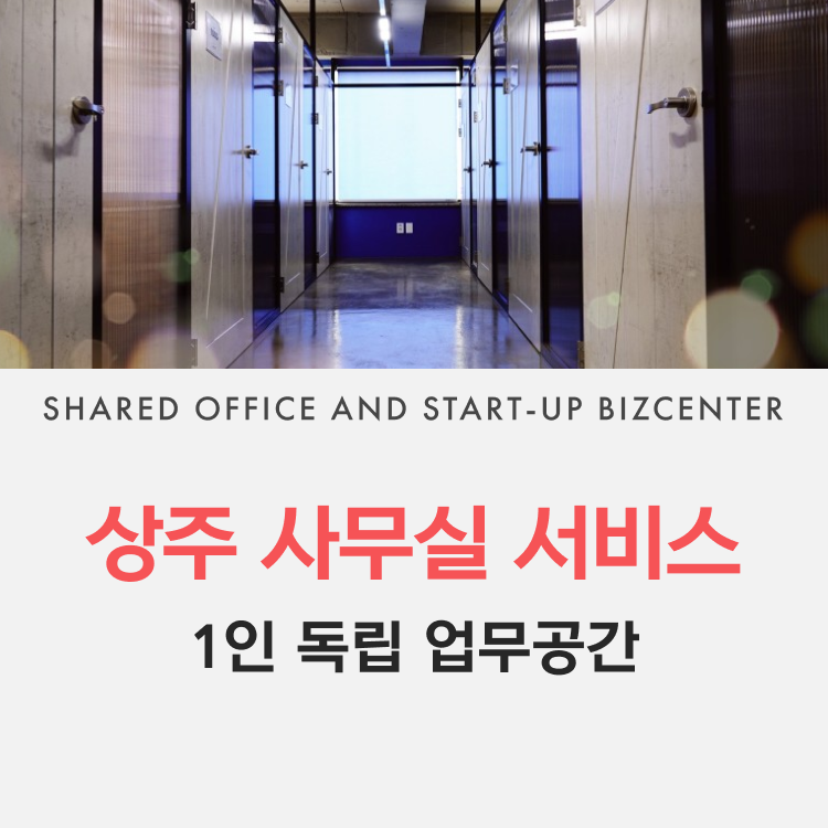 상주사무실 1인실(내측) 1개월권